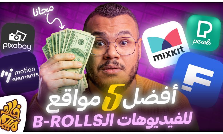 5 مواقع تحمل منها فيديوهات بدون حقوق - فيديوهات مجانية للمونتاج وللتدريب | 5 Free Stock Video Sites
