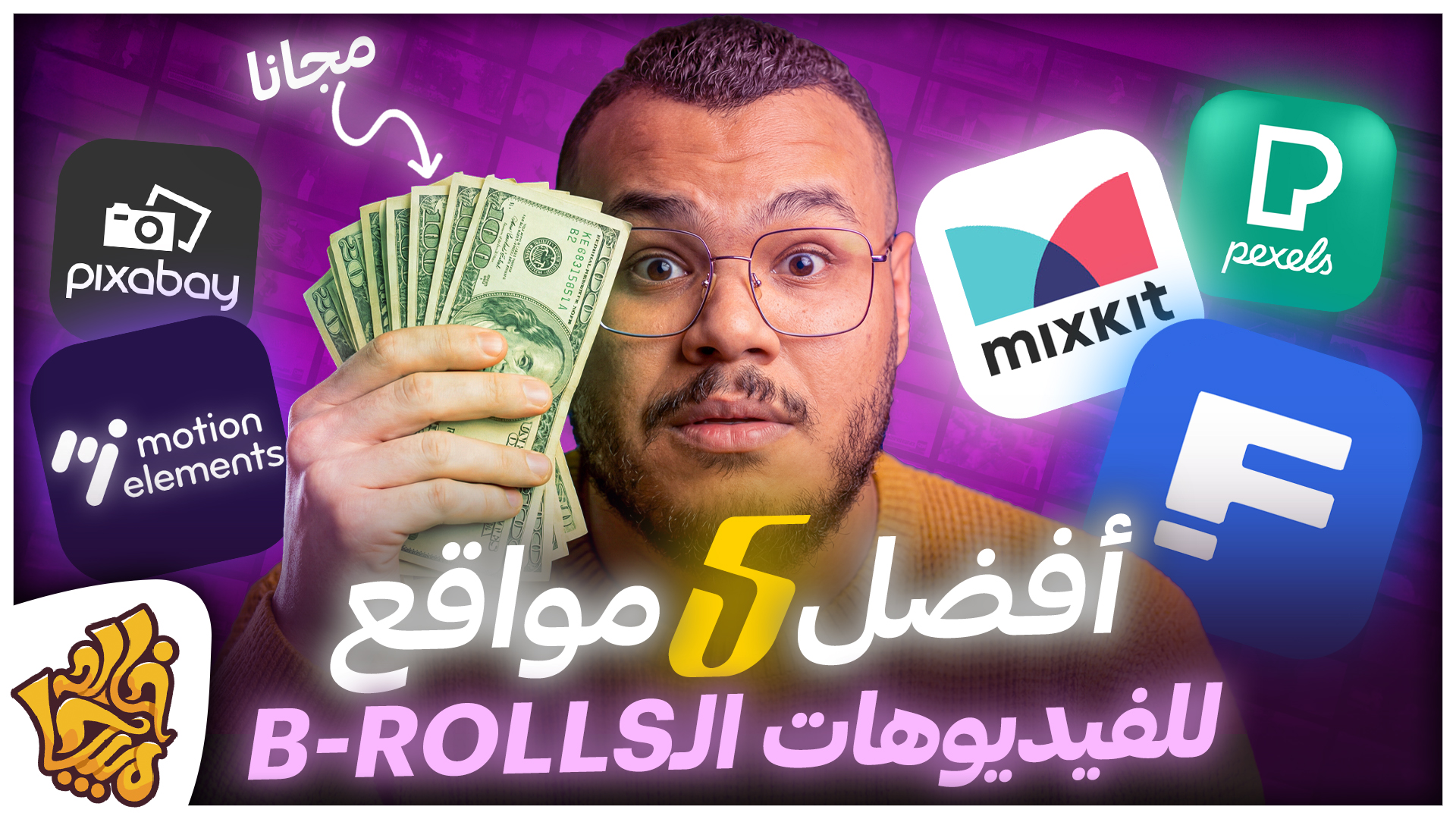 5 مواقع تحمل منها فيديوهات بدون حقوق - فيديوهات مجانية للمونتاج وللتدريب | 5 Free Stock Video Sites