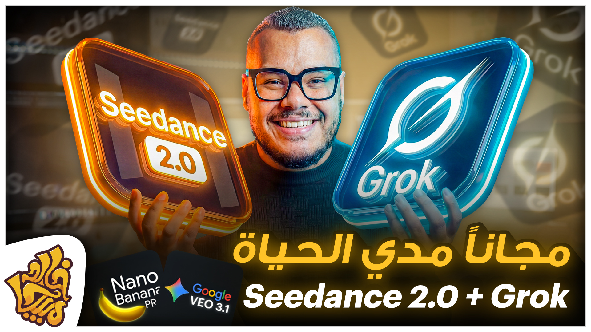 اصنع فيديوهات بالذكاء الإصطناعي مجانا - هتستخدم Seedance 2.0 و Grok وكل نماذج الـAi بدون حدود